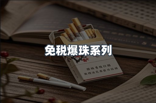 免税爆珠系列