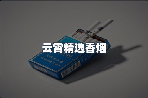 云霄精选香烟